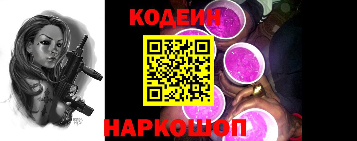 Кодеин напиток Lean (лин)  Вход с VPN  Дзержинск 