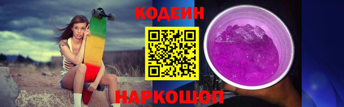 Кодеин напиток Lean (лин) Дзержинск