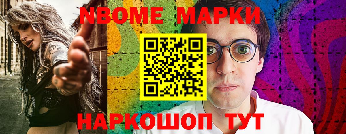 Марки NBOMe 1500мкг Дзержинск